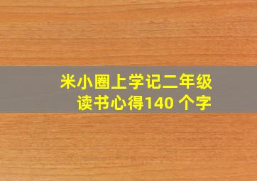 米小圈上学记二年级读书心得140 个字